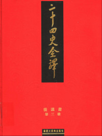 二十四史全译.后汉书.第3册.pdf — 二十四史全译.后汉书.第3册.pdf