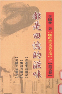 李國參 — 都是回憶的滋味