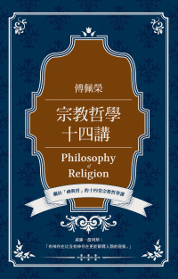 傅佩榮 — 傅佩榮宗教哲學十四講
