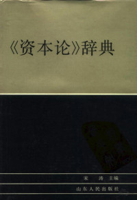 宋涛主编 — 《资本论》辞典