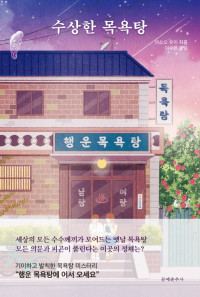 마쓰오 유미 — 수상한 목욕탕