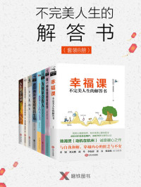 陈海贤(动机在杭州) & 武志红 & 森下典子 & 枡野俊明 & 星云大师 — 不完美人生的解答书（套装8册）