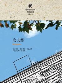 程乃珊 — 女儿经（海上名媛，当代名家，海派余韵，小说作品唯一授权本，程乃珊小说系列）