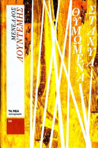 Μενέλαος Λουντέμης — Θυμωμένα στάχυα