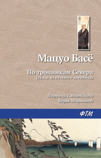 Басё Мацуо — По тропинкам севера
