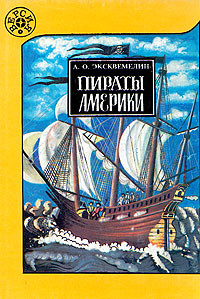 А. О. Эксквемелин — Пираты Америки