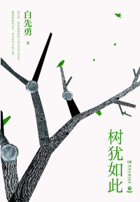 白先勇 — 树犹如此(白先勇先生亲自审定，享誉世界的当代散文经典！以血泪与至诚写就的生命之歌！夏志清、余秋雨、三毛等人盛赞！)