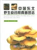 戴玉成 Yucheng Dai, 图力古尔 Tolgor Bau — 中国东北野生食药用真菌图志 Illustrations of Edible and Medical Fungi in Northeastern China