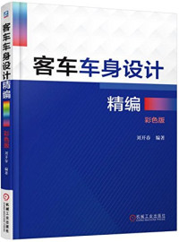 刘开春 — 客车车身设计精编（彩色版）