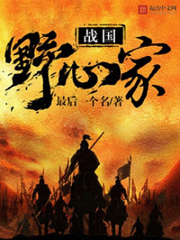 最后一个名 — 战国野心家