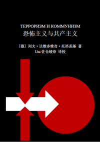 [俄] 列夫·达维多维奇·托洛茨基 著, Uni 佐仓绫奈 译校 — 恐怖主义与共产主义——对卡尔·考茨基的答复