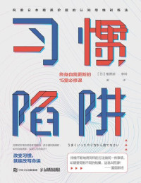 椎原崇 [椎原崇] — 习惯陷阱：终身自我更新的15堂必修课【比努力更重要的，是正确的思维方式！一本教你觉察并舍弃旧的惯性思维模式，真正实现思维转换的通关手册！】