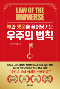김도사, 권마담 — 부와 행운을 끌어당기는 우주의 법칙
