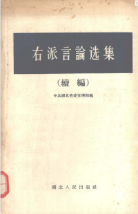 中共湖北省委宣传部 — 右派言论选集(续编)