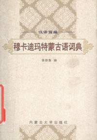 宝朝鲁 — 汉译简编穆卡迪玛特蒙古语词典.