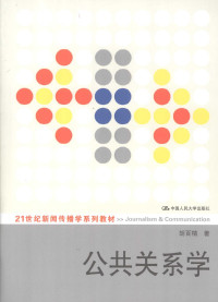 胡百精 — 公共关系学：公关思想史及范式
