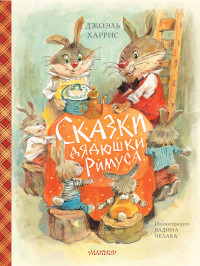 Джоэль Чендлер Харрис — Сказки дядюшки Римуса