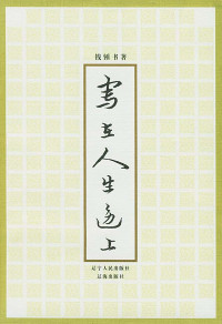 钱锺书 — 写在人生边上