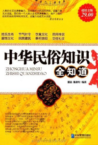 雅瑟 — 中华民俗知识全知道(超值金版)