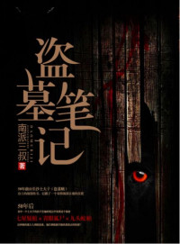 南派三叔 — 盗墓笔记全集