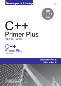 Stephen Prata — C++ Primer Plus：中文版（第六版）