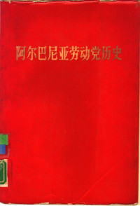 阿尔巴尼亚劳动党中央委员会马克思列宁主义研究所 — 阿尔巴尼亚劳动党历史