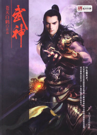 苍天白鹤 — 武神