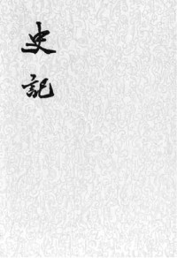 司馬遷「注：裴駰，司馬貞，張守節」 — 史記「集解、索隱、正義」