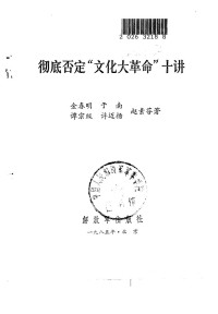 金春明 于南 谭宗级 许迈扬 赵素芬 — 彻底否定“文化大革命”十讲 1985.02