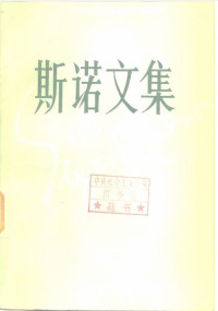 斯诺 — 斯诺文集 第3卷 为亚洲而战