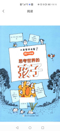 (法)阿内-索菲·希拉尔 格温尼拉·布莱/著 / (法)帕斯卡尔·勒梅特尔/绘 — 思考世界的孩子：问个不停卷