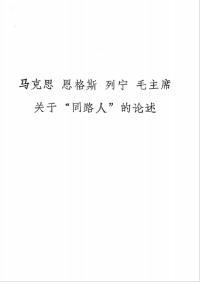 中山大学革委会政工组编 — 马克思 恩格斯 列宁 毛主席关于“同路人”的论述