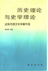 何兆武编 — 历史理论与史学理论——近现代西方史学著作选