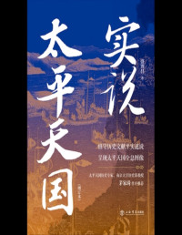 盛巽昌 — 实说太平天国（增订本）
