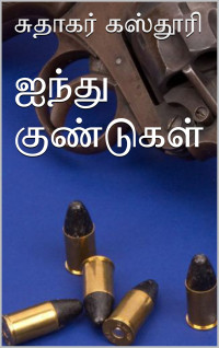 Kasturi, Sudhakar & கஸ்தூரி, சுதாகர் [Kasturi, Sudhakar] — ஐந்து குண்டுகள் (Tamil Edition)