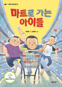 박현숙 — 마트로 가는 아이들
