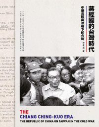 林孝庭 — 蔣經國的台灣時代：中華民國與冷戰下的台灣