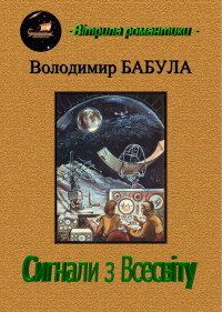 Володимир Бабула — Сигнали з Всесвіту