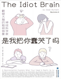 [英] 迪安 · 博内特 (Dean Burnett) 著 ; 朱机 译 — 是我把你蠢哭了吗 = The Idiot Brain: What Your Head Is Really Up To