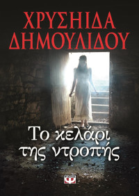 Χρυσηίδα Δημουλίδου — Το κελάρι της ντροπής 