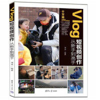 劉川 — Vlog短视频创作从新手到高手