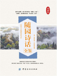 （清）袁枚 & 孙红颖 — 随园诗话全鉴