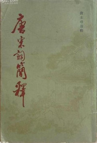 唐圭璋 — 唐宋詞簡釋