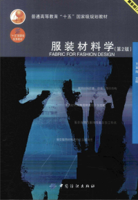 王革辉 主编 — 服装材料学