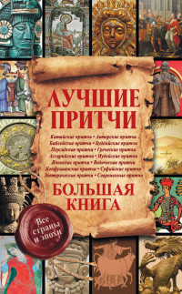 Екатерина Мишаненкова — Лучшие притчи. Большая книга. Все страны и эпохи