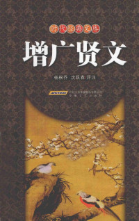 杨根乔，沈跃春评注 — 增广贤文
