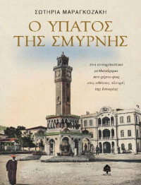 Σωτηρία Μαραγκοζάκη — Ο Ύπατος της Σμύρνης
