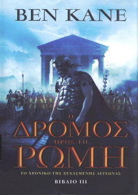 Ben Kane — Ο δρόμος προς τη Ρώμη