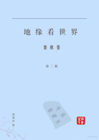 温骏轩 — 地缘看世界--第2 册 春秋卷