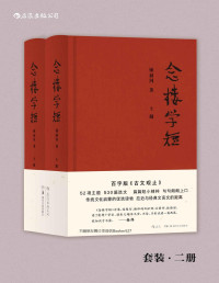 锺叔河 [锺叔河] — 念楼学短（钱锺书、杨绛作序力荐，著名出版家锺叔河先生百字版《古文观止》，古文启蒙优选，拉近与经典文言文的距离。）